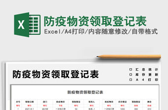 2021防疫物資領取登記表免費下載