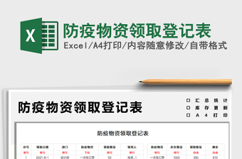 2021防疫物資領(lǐng)取登記表免費(fèi)下載