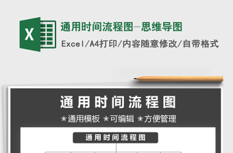 2021通用時間流程圖-思維導圖免費下載
