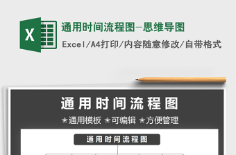 2021通用时间流程图-思维导图免费下载
