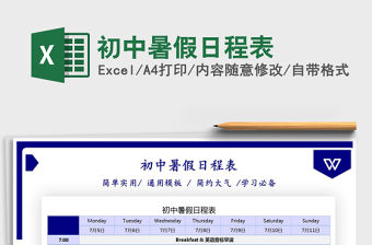 2021初中暑假日程表免費下載