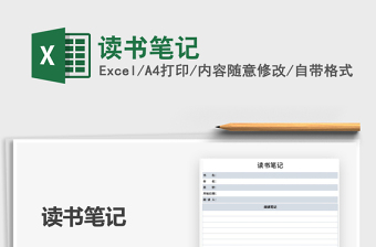2021讀書筆記免費(fèi)下載