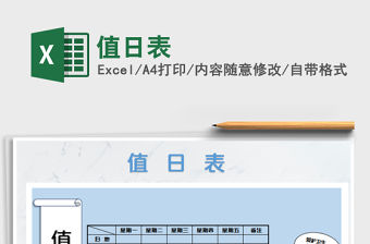 2022值日表免費下載