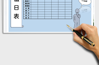 2022值日表免費(fèi)下載