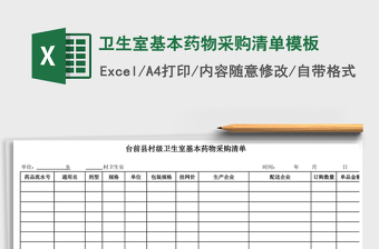 2022衛(wèi)生室基本藥物采購(gòu)清單模板免費(fèi)下載