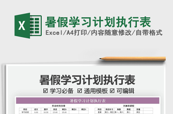 2021暑假學(xué)習(xí)計(jì)劃執(zhí)行表免費(fèi)下載