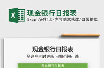 2021現(xiàn)金銀行日?qǐng)?bào)表免費(fèi)下載