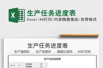 2021生產(chǎn)任務(wù)進(jìn)度表免費(fèi)下載