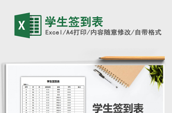 2022學(xué)生簽到表免費(fèi)下載