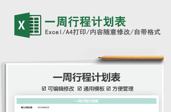 2022一周行程計劃表免費下載