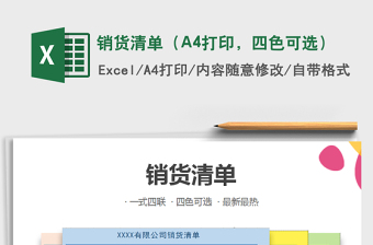 銷貨清單（A4打印，四色可選）免費下載