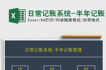 2022日常記賬系統(tǒng)-半年記賬免費(fèi)下載