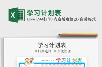 2022學(xué)習(xí)計(jì)劃表免費(fèi)下載