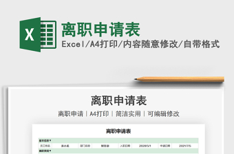 2022離職申請表免費下載