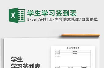 2021學生學習簽到表免費下載