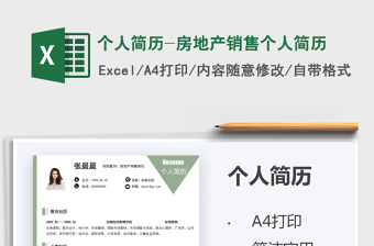2021個人簡歷-房地產銷售個人簡歷免費下載
