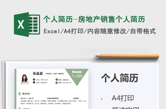2021個人簡歷-房地產(chǎn)銷售個人簡歷免費下載