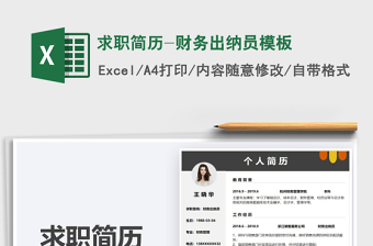 2021求職簡歷-財務(wù)出納員模板免費(fèi)下載