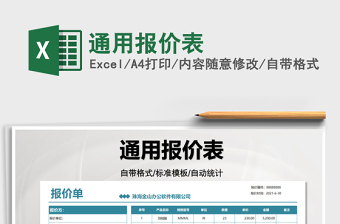 2022通用報(bào)價(jià)表免費(fèi)下載