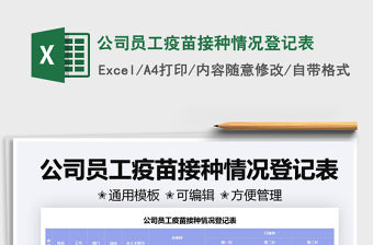 2022公司員工疫苗接種情況登記表免費下載