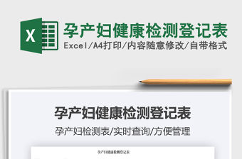 2022孕產婦健康檢測登記表免費下載