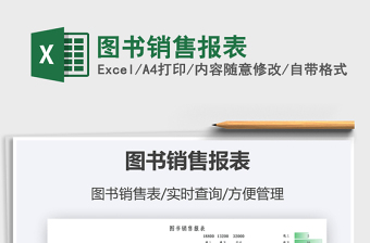 2021圖書銷售報(bào)表免費(fèi)下載