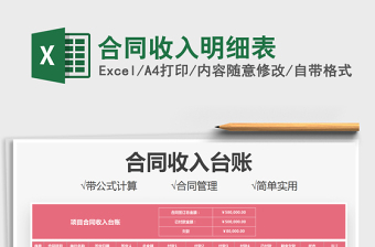 2021合同收入明細表免費下載