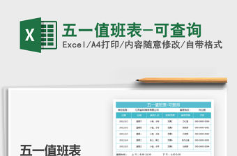 2021五一值班表-可查詢免費下載