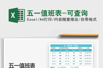 2021五一值班表-可查詢免費(fèi)下載