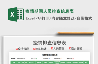 2021疫情期間人員排查信息表免費下載
