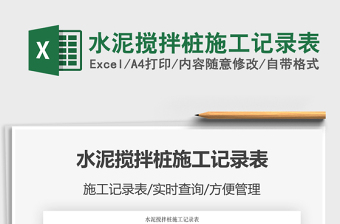 2021水泥攪拌樁施工記錄表免費(fèi)下載