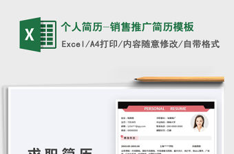 2021個人簡歷-銷售推廣簡歷模板免費(fèi)下載