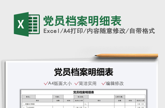 2021黨員檔案明細表免費下載
