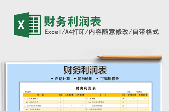 2021財務(wù)利潤表免費下載