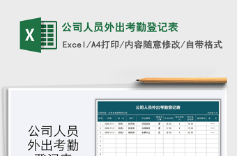 2022公司人員外出考勤登記表免費(fèi)下載