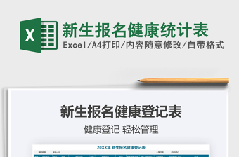 2022新生報名健康統(tǒng)計表免費下載