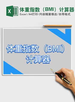 2022体重指数（BMI）计算器免费下载