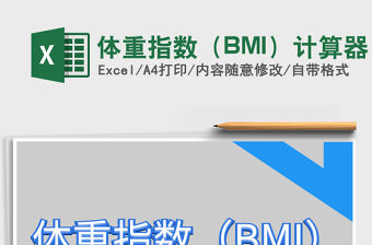 2022體重指數（BMI）計算器免費下載
