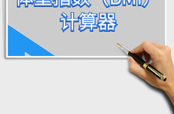 2022體重指數（BMI）計算器免費下載