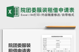 2021院團委服裝租借申請表免費下載