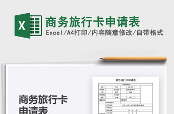 2021商務(wù)旅行卡申請表免費下載