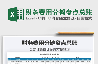 2021財務(wù)費(fèi)用分?jǐn)偙P點(diǎn)總賬免費(fèi)下載