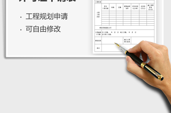 2021建设工程规划许可证申请表免费下载