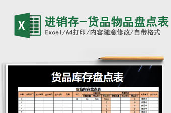 2022進銷存-貨品物品盤點表免費下載