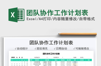 2022团队协作工作计划表免费下载