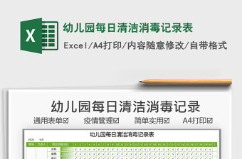 2021幼兒園每日清潔消毒記錄表免費下載