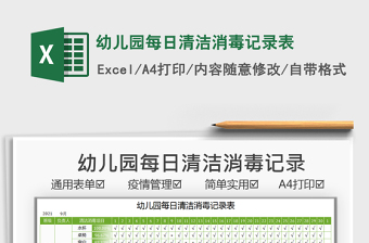 2021幼兒園每日清潔消毒記錄表免費(fèi)下載