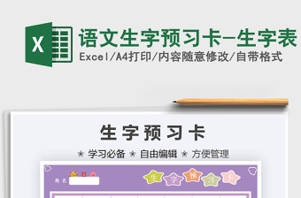 2021語文生字預(yù)習(xí)卡-生字表免費(fèi)下載