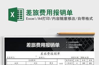 2022差旅費用報銷單免費下載