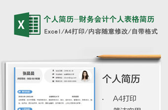 2021個人簡歷-財務(wù)會計個人表格簡歷免費下載